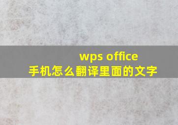 wps office手机怎么翻译里面的文字